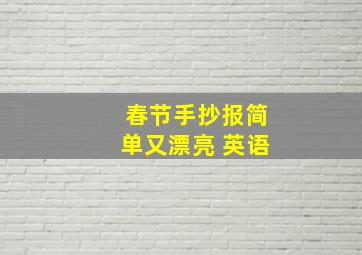 春节手抄报简单又漂亮 英语